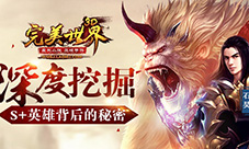 深度挖掘《完美世界3D》S+英雄背后的秘密