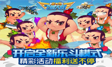 《全民飞机大战》开启全新乐斗模式