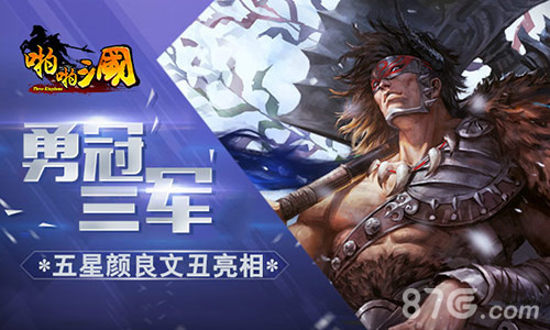 勇冠三军《啪啪三国》五星颜良文丑亮相_游戏资讯-游民部落(gamecolg.com)