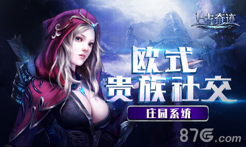 《上古奇迹》庄园系统详解花样炫富欧式社交_游戏资讯-游民部落(gamecolg.com)
