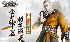 全新神器曝光《倚天屠龙记》手游杀狮杖助你逆天