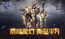 大作前瞻《神之荣耀》即将降临