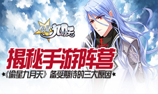 《偷星九月天》手游备受期待的三大原因
