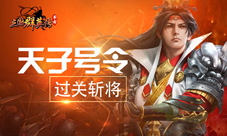 《三国群英传-争霸》全新玩法上线开疆扩土过关斩将