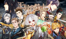 《王与异界骑士》骑士探秘第一弹春天最美的邂逅