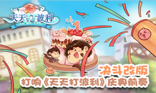 《天天打波利》周年庆前奏决斗改版打响