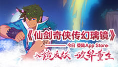 《仙剑奇侠传幻璃镜》今日登陆AppStore