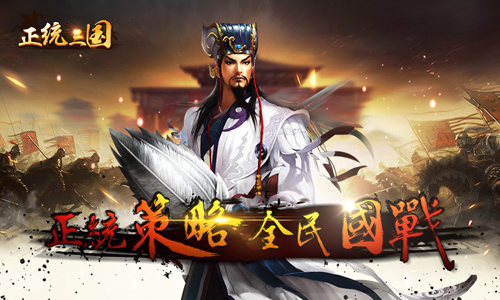 《正统三国》称霸中原热血国战重磅来袭_游戏资讯-游民部落(gamecolg.com)