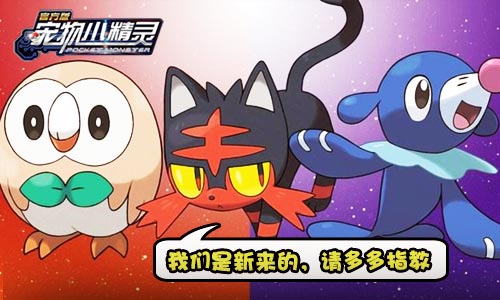 《宠物小精灵》劲爆登场新版本大揭秘_游戏资讯-游民部落(gamecolg.com)