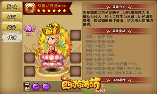 《西游萌萌》旃檀功德佛最称职的奶爸_游戏资讯-游民部落(gamecolg.com)