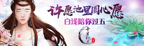 《三生三世十里桃花:前世篇》白浅陪你过五一_游戏资讯-游民部落(gamecolg.com)