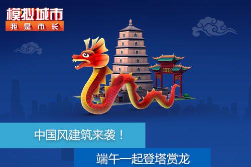 《模拟城市:我是市长》端午节邀你一起登塔赏龙_游戏资讯-游民部落(gamecolg.com)