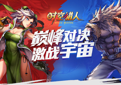 战火点燃激情《时空猎人》新猎人王决赛开启_游戏资讯-游民部落(gamecolg.com)