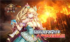 《幻姬骑士团》宿命的牵绊人气阵容盘点