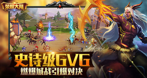 《荣耀大陆》史诗级GVG燃爆城战玩法引爆对决_游戏资讯-游民部落(gamecolg.com)