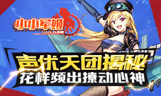 《小小军姬》花样频出撩动心神声优天团揭秘