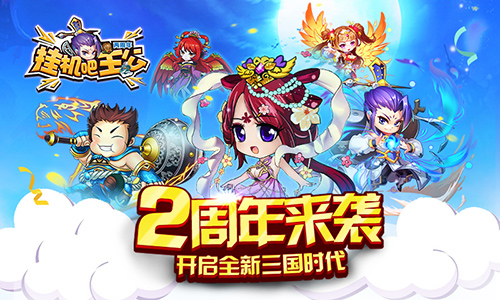 《挂机吧主公》2周年来袭开启全新三国时代_游戏资讯-游民部落(gamecolg.com)