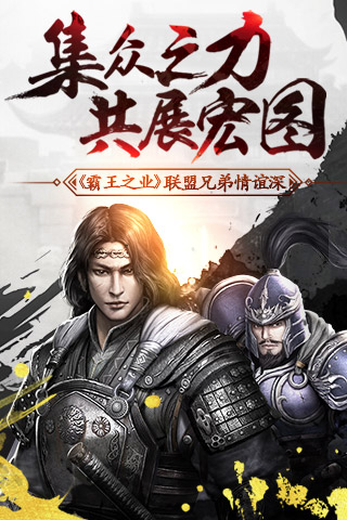 集众之力共展宏图《霸王之业》联盟兄弟情谊深_游戏资讯-游民部落(gamecolg.com)