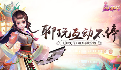 聊玩互动不停《熹妃Q传》聊天系统介绍_游戏资讯-游民部落(gamecolg.com)