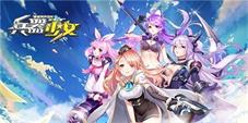 《兵器少女》火热夏日御姐来袭全新角色详解