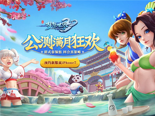 公测狂欢不停《梦想世界3D》手游满月狂欢首曝_游戏资讯-游民部落(gamecolg.com)