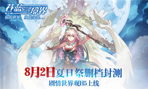 《苍蓝境界》世界观H5上线夏日祭福利提前曝光_游戏资讯-游民部落(gamecolg.com)