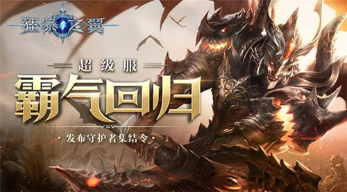 超级服霸气回归《狂暴之翼》集结令发布_游戏资讯-游民部落(gamecolg.com)