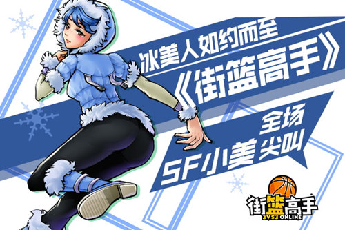 冰美人如约而至《街篮高手》SF小美引全场尖叫_游戏资讯-游民部落(gamecolg.com)