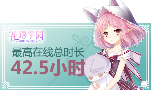 《花语学园》首发趣味数据：少女最爱竟是这种套装_游戏资讯-游民部落(gamecolg.com)