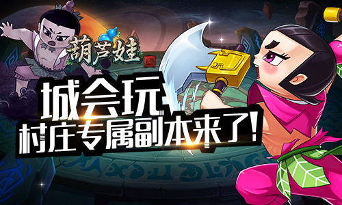 《葫芦娃》村庄副本助阵跨服赛_游戏资讯-游民部落(gamecolg.com)