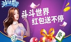 《斗斗世界》红包送不停