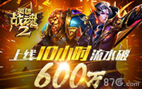 再掀MMOARPG热潮《英雄战魂2》公测火爆_游戏资讯-游民部落(gamecolg.com)