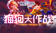 双十一特辑仙境传说RO手游萌宠猫狗大作战