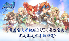 《魔力宝贝手机版》VS《魔力宝贝》是不是当年的味道