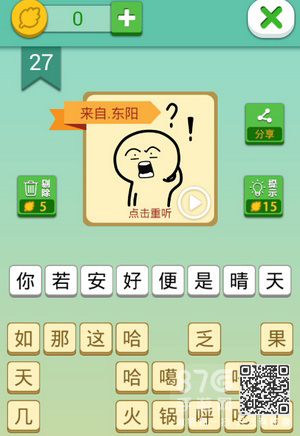 我去这说的啥呢吗第27关攻略第27关答案是什么_游戏资讯-游民部落(gamecolg.com)