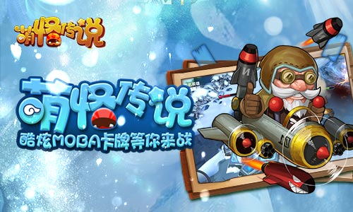 无聊萌怪传说精彩数不过来_游戏资讯-游民部落(gamecolg.com)
