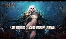 魔幻风格秀《黑暗信仰》时装系统诱惑开启