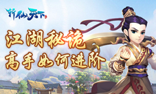 《斩仙天下》江湖秘诡看高手如何进阶