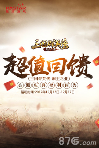 超值回馈《三国群英传_霸王之业》公测庆典福利预告_游戏资讯-游民部落(gamecolg.com)