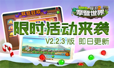 《植物大战僵尸2》V2.2.3即日更新限时活动上线