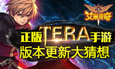 《艾琳传奇》新版本内容曝光