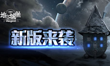 《地下城堡》新版本暗黑来袭新玩法新职业介绍
