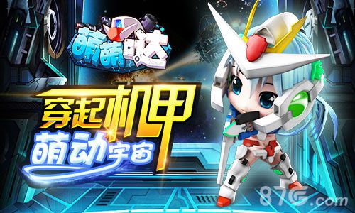 萌萌哒手游6月强势封测穿起机甲一起萌动宇宙_游戏资讯-游民部落(gamecolg.com)