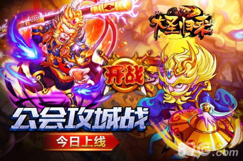 大圣归来手游公会攻城战开启问鼎西游荣耀_游戏资讯-游民部落(gamecolg.com)