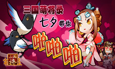 《三国萌将录》七夕好礼享不停甜蜜共度七夕