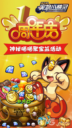 宠物小精灵官方版一周年庆iOS版本更新_游戏资讯-游民部落(gamecolg.com)