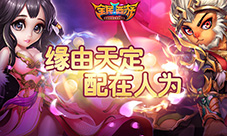 紫霞？嫦娥？《全民西游2》策略配对尽享天定奇缘