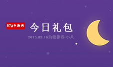 每日优质礼包推荐0916