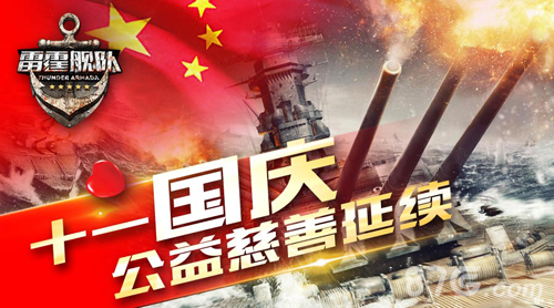 温暖抗战老兵《雷霆舰队》跨界慈善为爱接力_游戏资讯-游民部落(gamecolg.com)