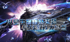 火星生物倾然来袭星际游戏大盘点
